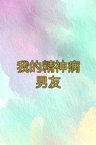 我的精神病男友